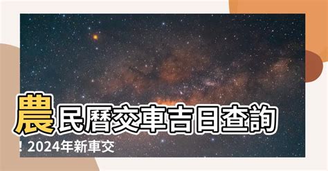 農曆8月交車好日子|【2024交車吉日】農民曆牽車、交車好日子查詢